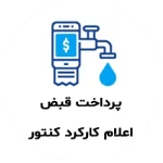 پرداخت قبض، اعلام کارکرد کنتور