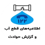 اطلاعیه های قطع آب و گزارش حوادث