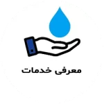 معرفی خدمات