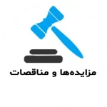 مزایده ها و مناقصات