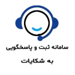 سامانه ثبت و پاسخگویی به شکایات